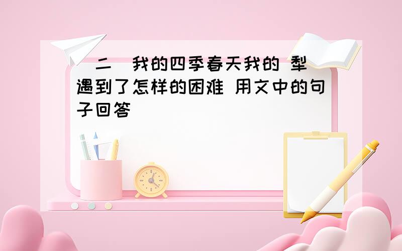 (二)我的四季春天我的 犁 遇到了怎样的困难 用文中的句子回答