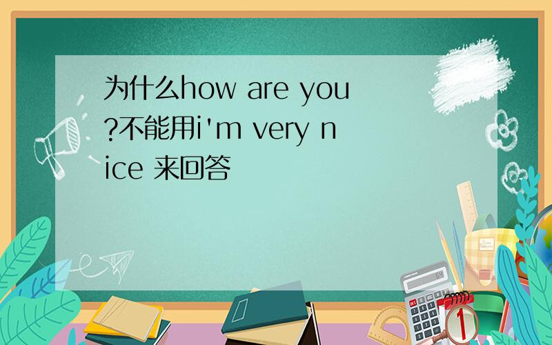 为什么how are you?不能用i'm very nice 来回答