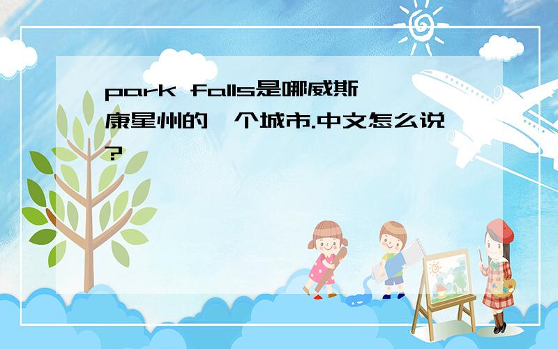 park falls是哪威斯康星州的一个城市.中文怎么说?