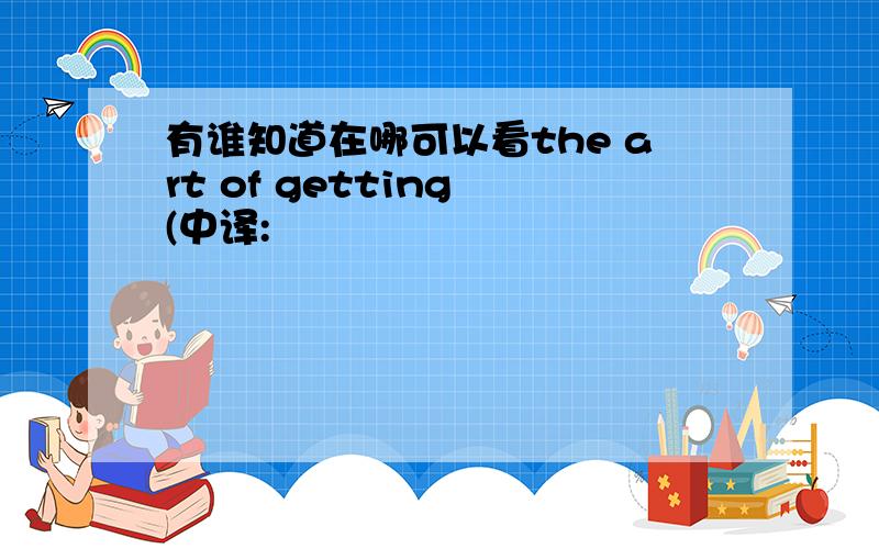 有谁知道在哪可以看the art of getting (中译: