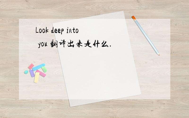 Look deep into you 翻译出来是什么.