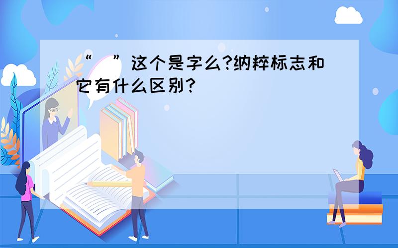 “卍”这个是字么?纳粹标志和它有什么区别?