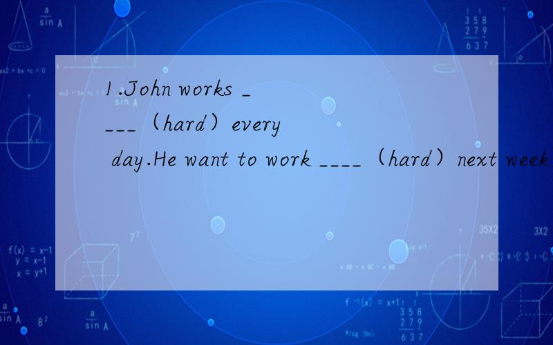 1.John works ____（hard）every day.He want to work ____（hard）next week so that he can make more progress.2.对不起,让你等了这么久I'm sorry to____ ____you ____for such a long time.3.根据句首字母补全单词⑴When you are tired,yo