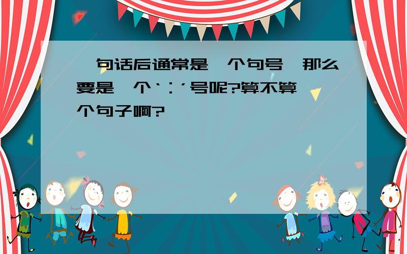 一句话后通常是一个句号,那么要是一个‘：’号呢?算不算一个句子啊?