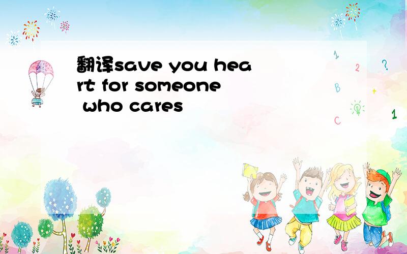 翻译save you heart for someone who cares