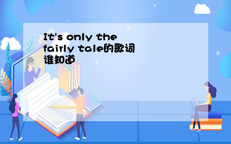 It's only the fairly tale的歌词谁知道