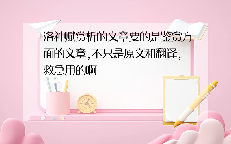 洛神赋赏析的文章要的是鉴赏方面的文章,不只是原文和翻译,救急用的啊