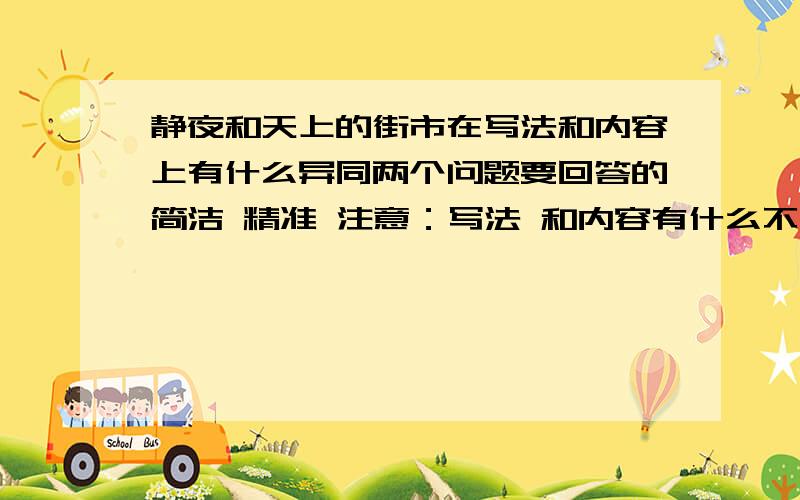 静夜和天上的街市在写法和内容上有什么异同两个问题要回答的简洁 精准 注意：写法 和内容有什么不同