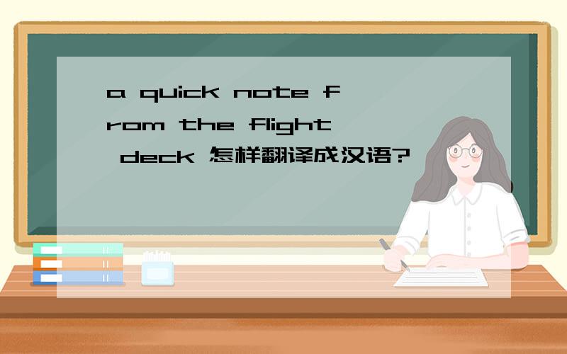 a quick note from the flight deck 怎样翻译成汉语?