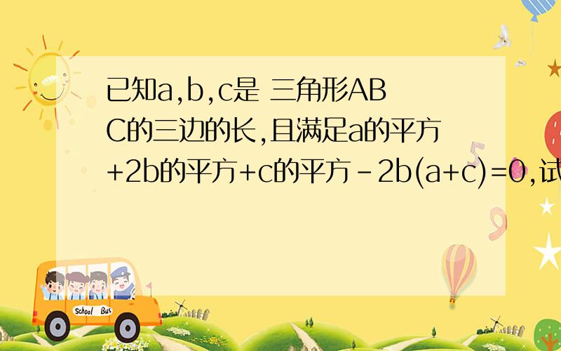 已知a,b,c是 三角形ABC的三边的长,且满足a的平方+2b的平方+c的平方-2b(a+c)=0,试判断次三角形的形状 要过急