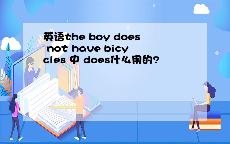 英语the boy does not have bicycles 中 does什么用的?