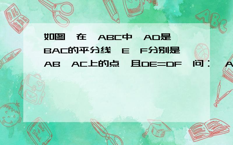 如图,在△ABC中,AD是∠BAC的平分线,E、F分别是AB、AC上的点,且DE=DF,问：∠AED+∠AFD=180°吗