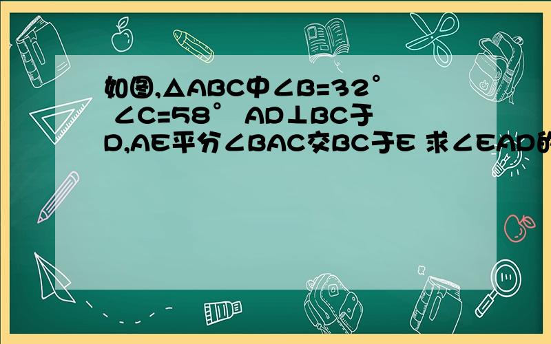 如图,△ABC中∠B=32° ∠C=58° AD⊥BC于D,AE平分∠BAC交BC于E 求∠EAD的度数