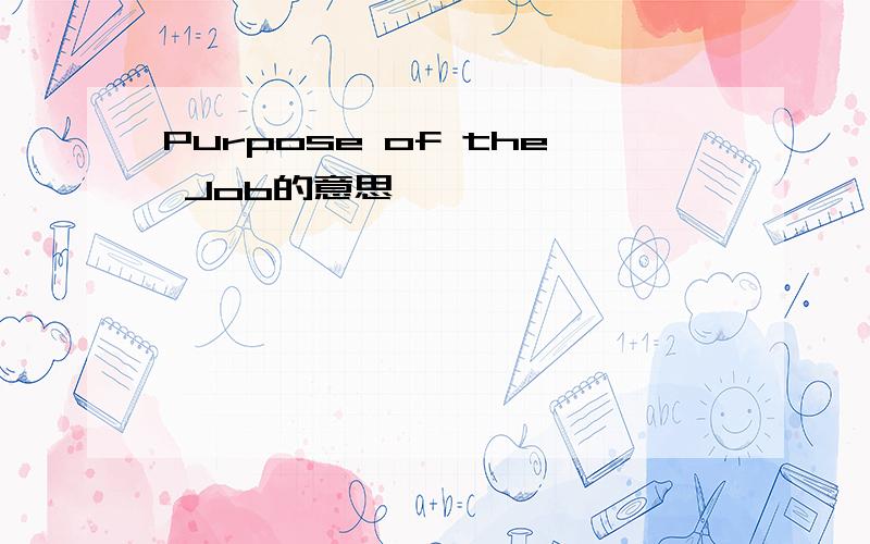 Purpose of the Job的意思