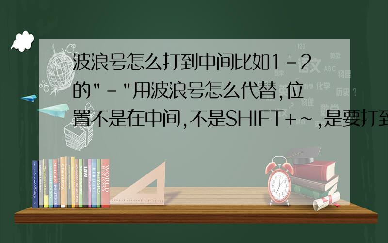 波浪号怎么打到中间比如1-2的