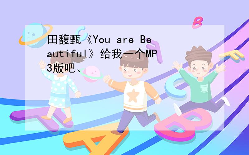 田馥甄《You are Beautiful》给我一个MP3版吧、