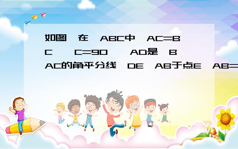 如图,在△ABC中,AC=BC,∠C=90°,AD是∠BAC的角平分线,DE⊥AB于点E,AB=8,求△BDE的周长