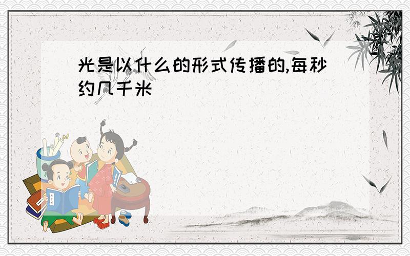 光是以什么的形式传播的,每秒约几千米