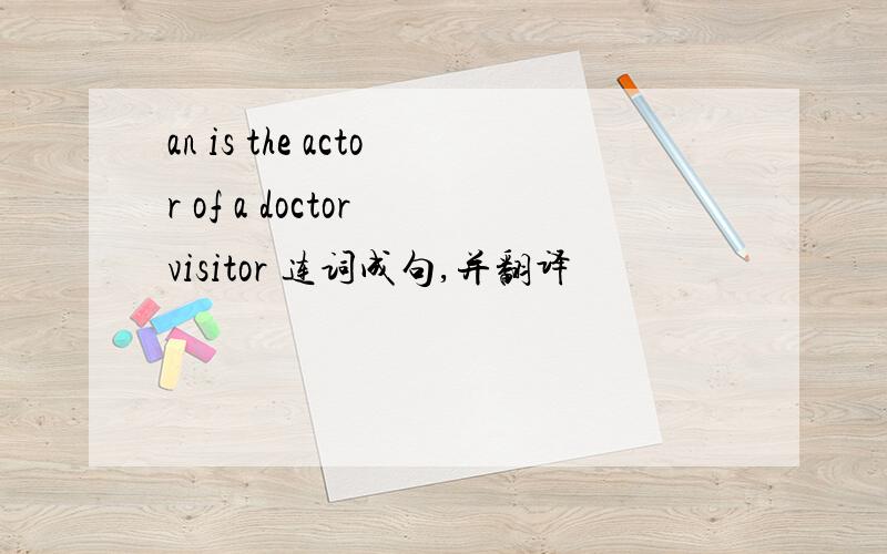 an is the actor of a doctor visitor 连词成句,并翻译