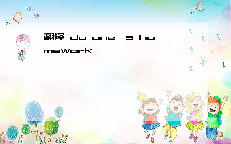 翻译 do one`s homework