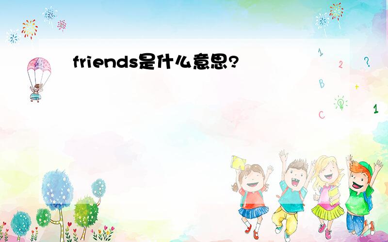 friends是什么意思?