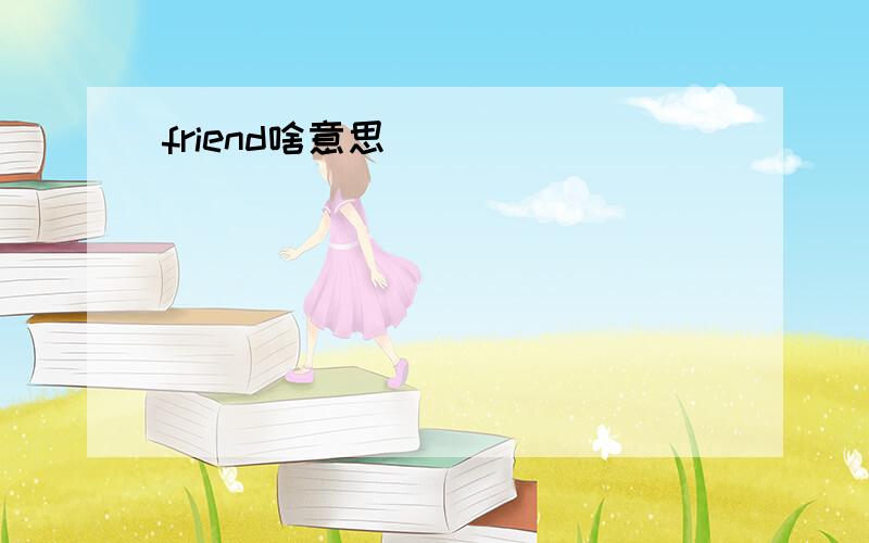 friend啥意思