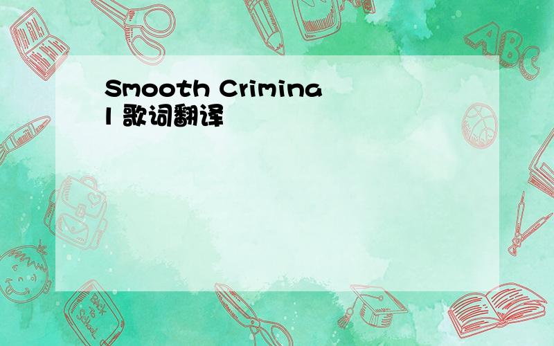 Smooth Criminal 歌词翻译