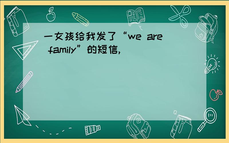 一女孩给我发了“we are family”的短信,