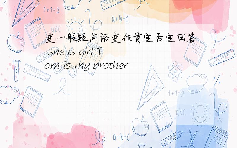 变一般疑问语变作肯定否定回答 she is girl Tom is my brother