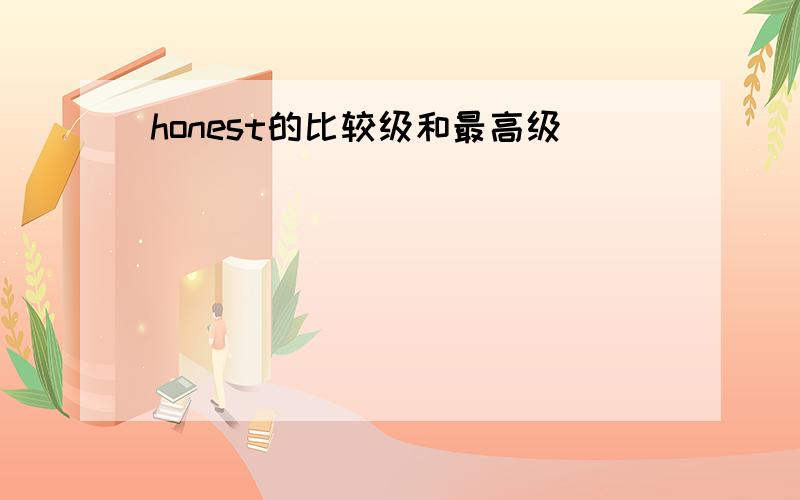 honest的比较级和最高级