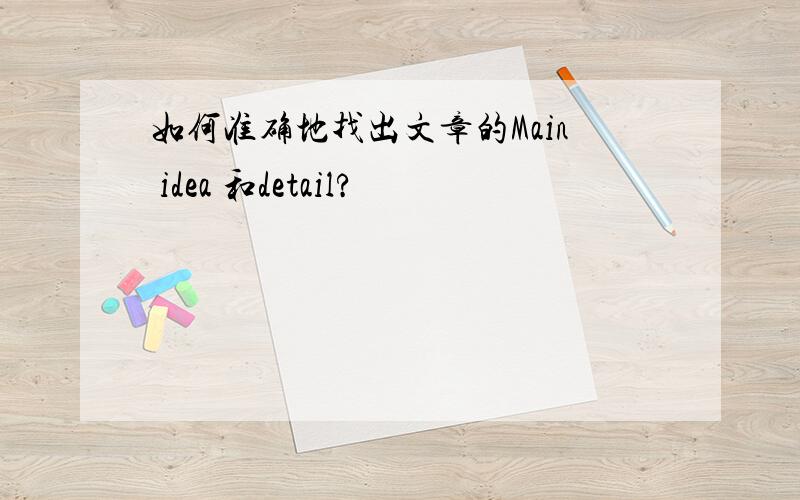 如何准确地找出文章的Main idea 和detail?