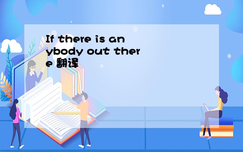 If there is anybody out there 翻译