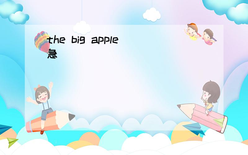 the big apple 急