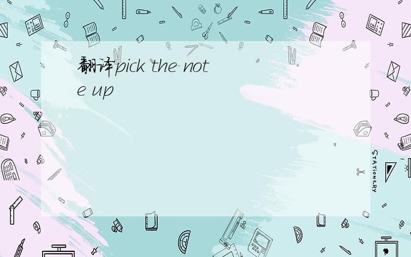 翻译pick the note up