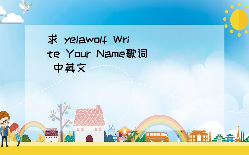 求 yelawolf Write Your Name歌词 中英文