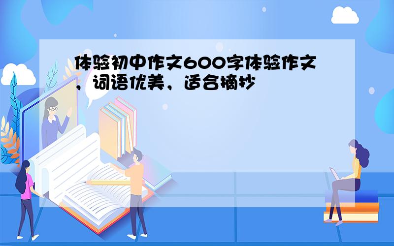 体验初中作文600字体验作文，词语优美，适合摘抄