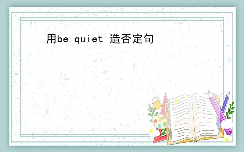 用be quiet 造否定句