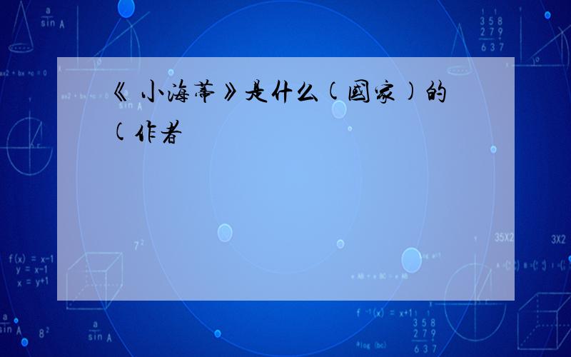 《 小海蒂》是什么(国家)的(作者