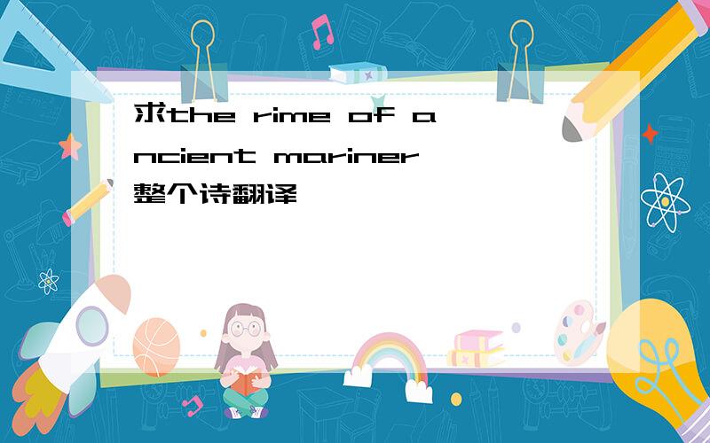 求the rime of ancient mariner整个诗翻译