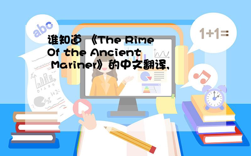 谁知道 《The Rime Of the Ancient Mariner》的中文翻译,