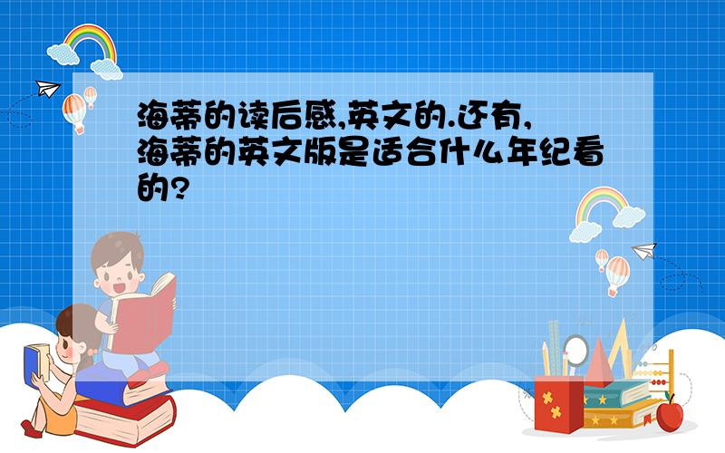 海蒂的读后感,英文的.还有,海蒂的英文版是适合什么年纪看的?