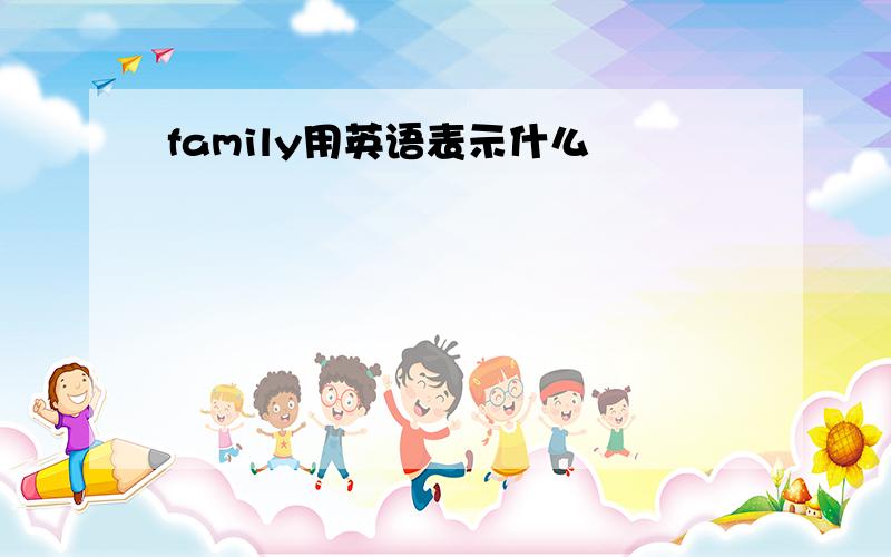 family用英语表示什么