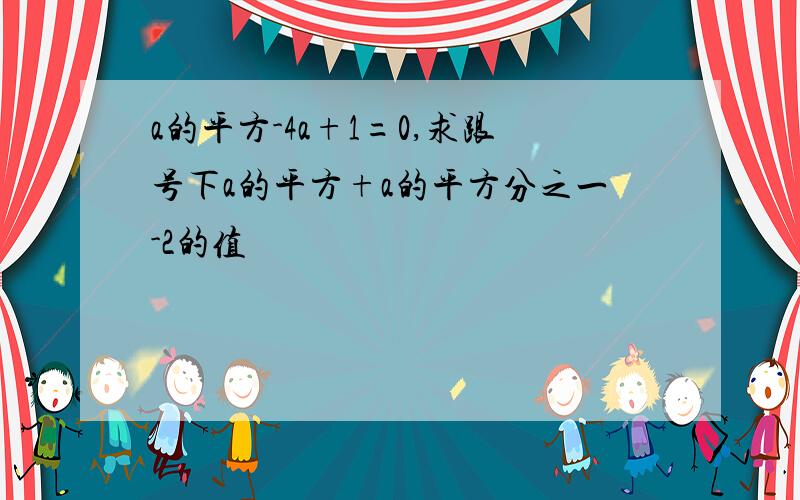 a的平方-4a+1=0,求跟号下a的平方+a的平方分之一-2的值