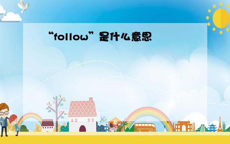 “follow”是什么意思