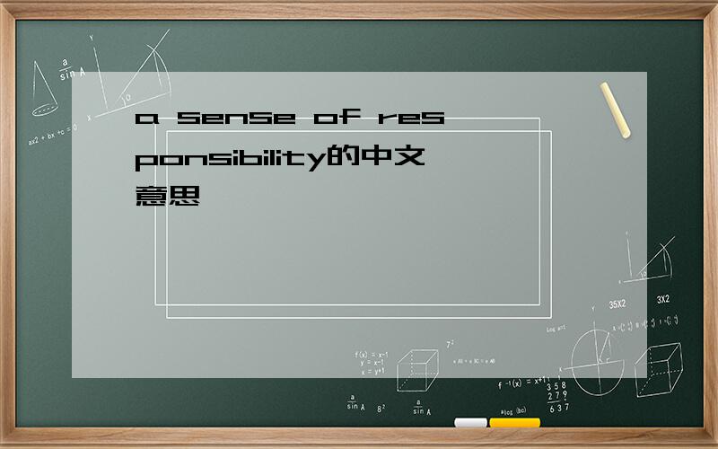 a sense of responsibility的中文意思