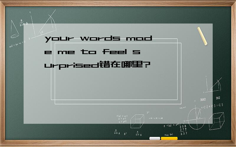 your words made me to feel surprised错在哪里?