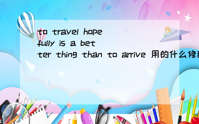 to travel hopefully is a better thing than to arrive 用的什么修辞手法?