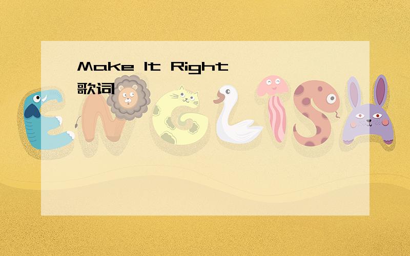 Make It Right 歌词