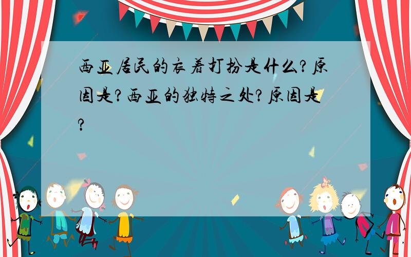 西亚居民的衣着打扮是什么?原因是?西亚的独特之处?原因是?