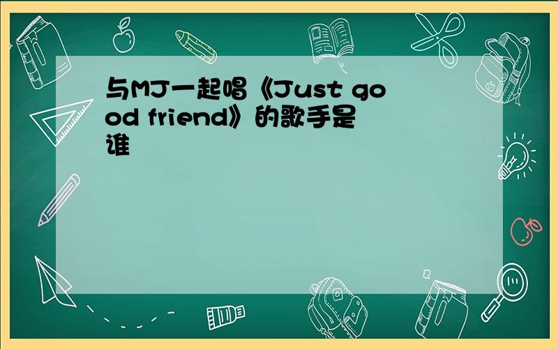 与MJ一起唱《Just good friend》的歌手是谁